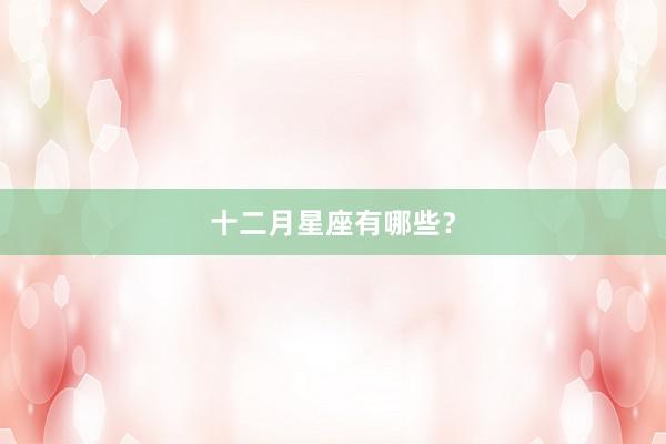 十二月星座有哪些？