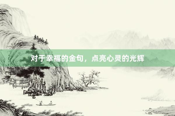 对于幸福的金句，点亮心灵的光辉