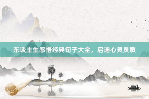东谈主生感悟经典句子大全，启迪心灵灵敏