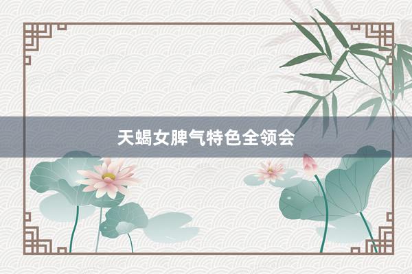 天蝎女脾气特色全领会
