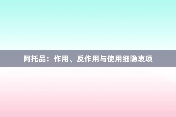 阿托品：作用、反作用与使用细隐衷项