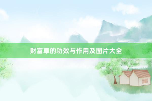 财富草的功效与作用及图片大全