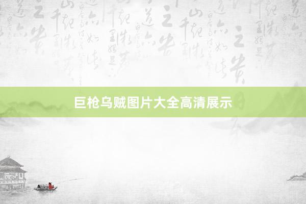 巨枪乌贼图片大全高清展示